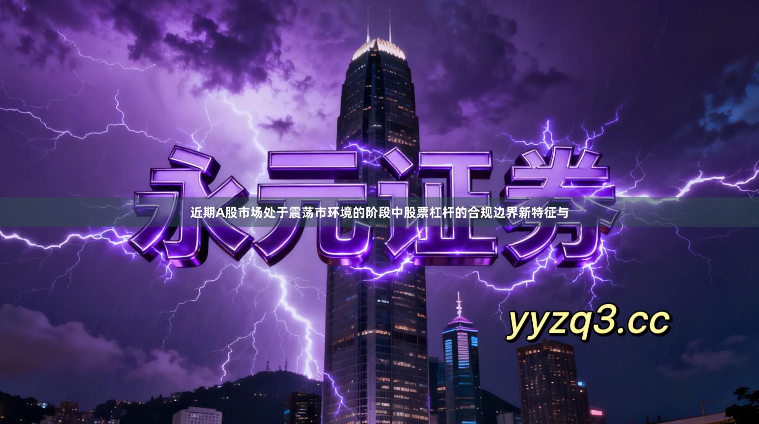 近期A股市场处于震荡市环境的阶段中股票杠杆的合规边界新特征与