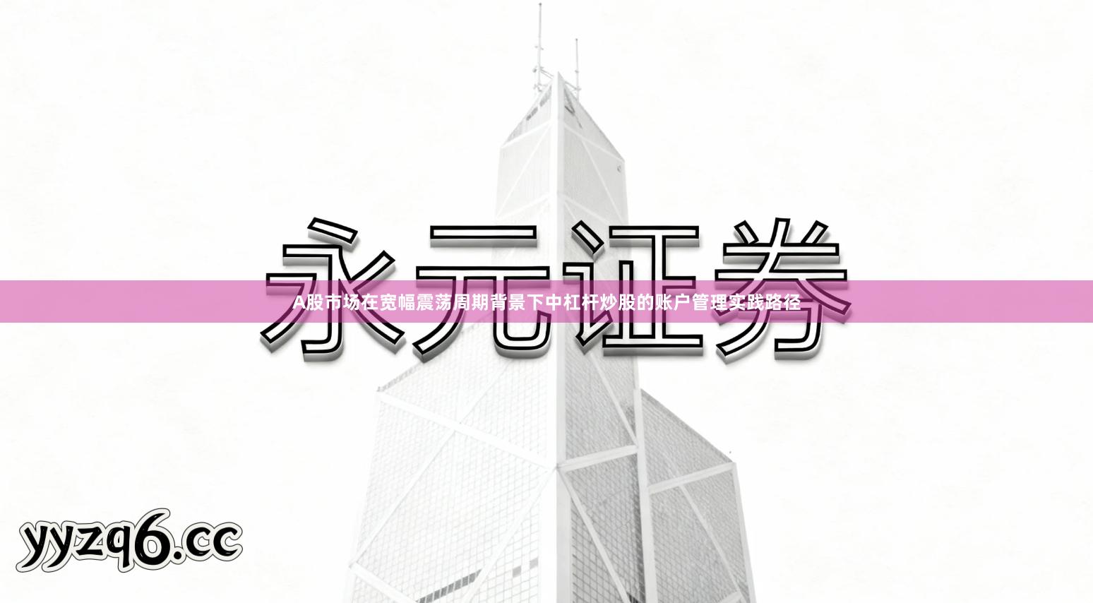 A股市场在宽幅震荡周期背景下中杠杆炒股的账户管理实践路径