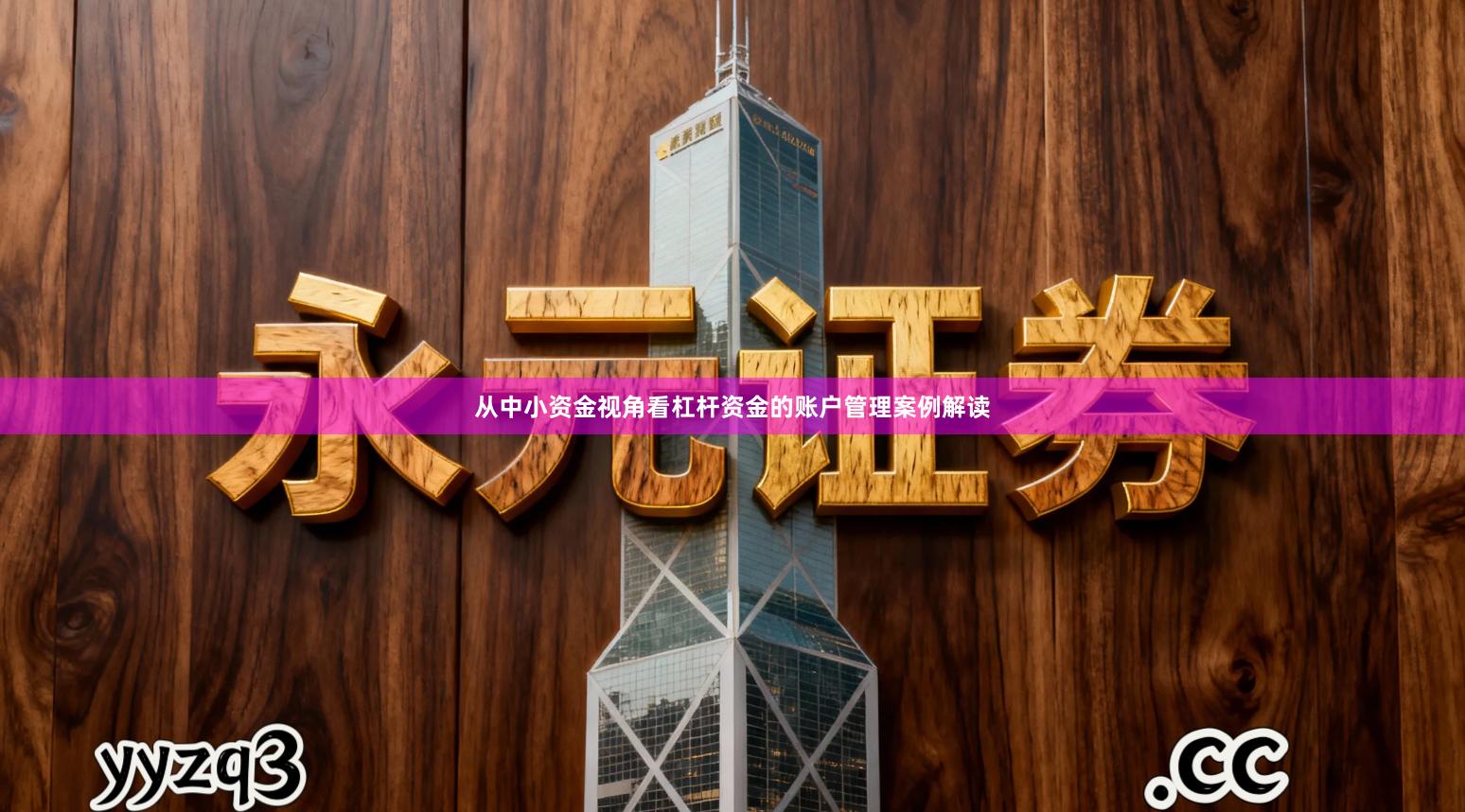 从中小资金视角看杠杆资金的账户管理案例解读