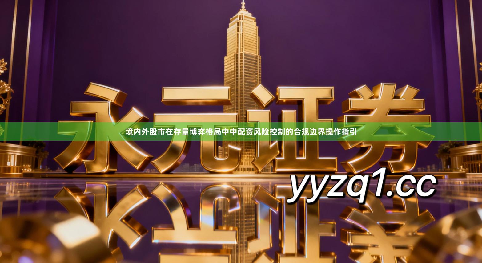 境内外股市在存量博弈格局中中配资风险控制的合规边界操作指引