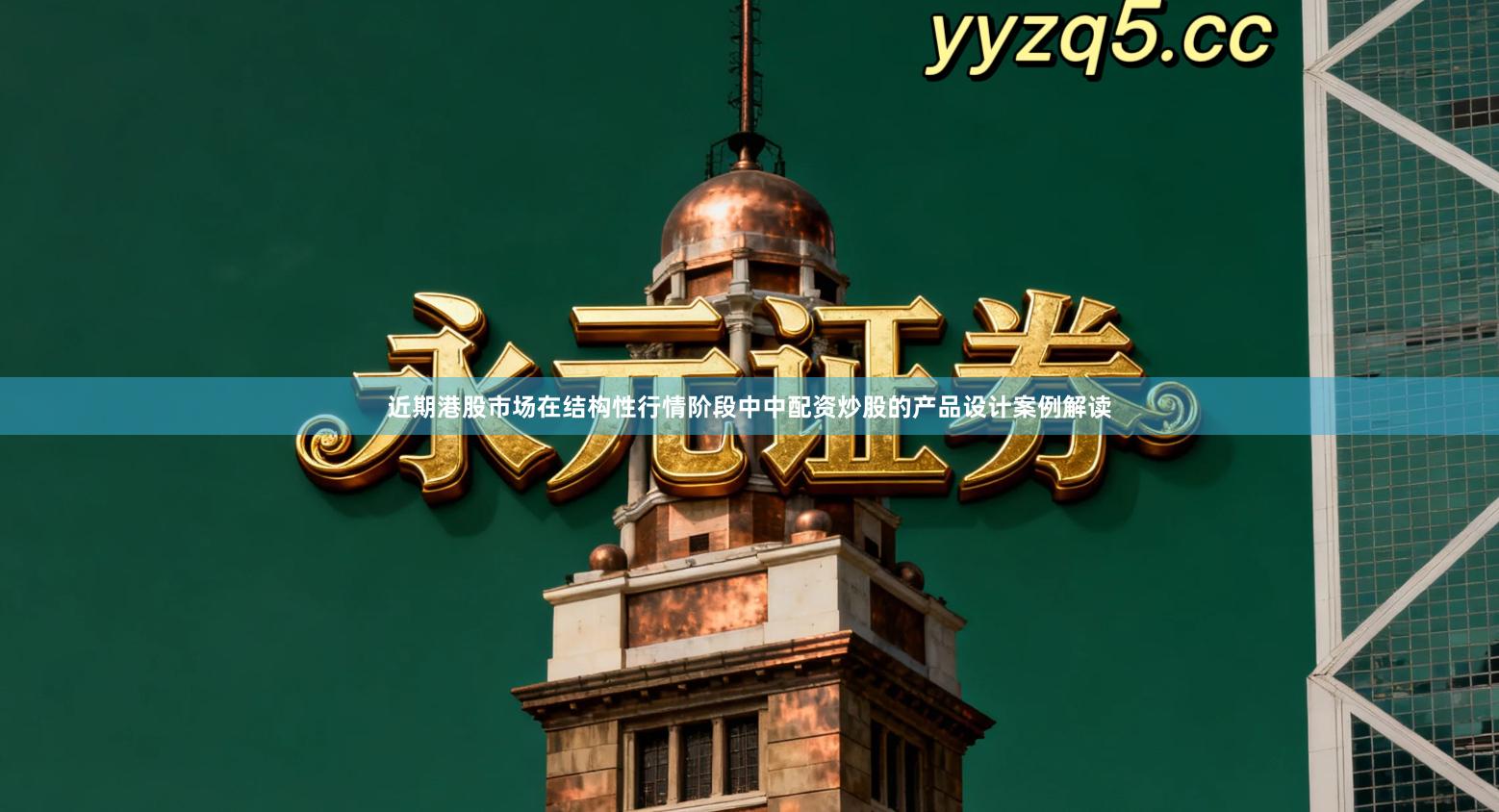 近期港股市场在结构性行情阶段中中配资炒股的产品设计案例解读