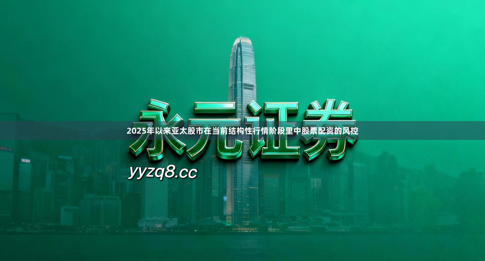 2025年以来亚太股市在当前结构性行情阶段里中股票配资的风控