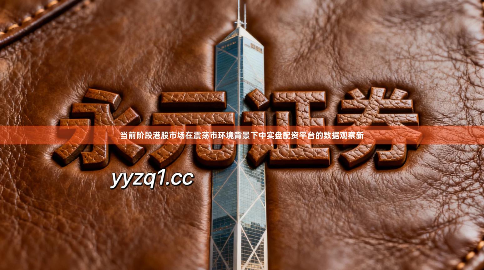 当前阶段港股市场在震荡市环境背景下中实盘配资平台的数据观察新