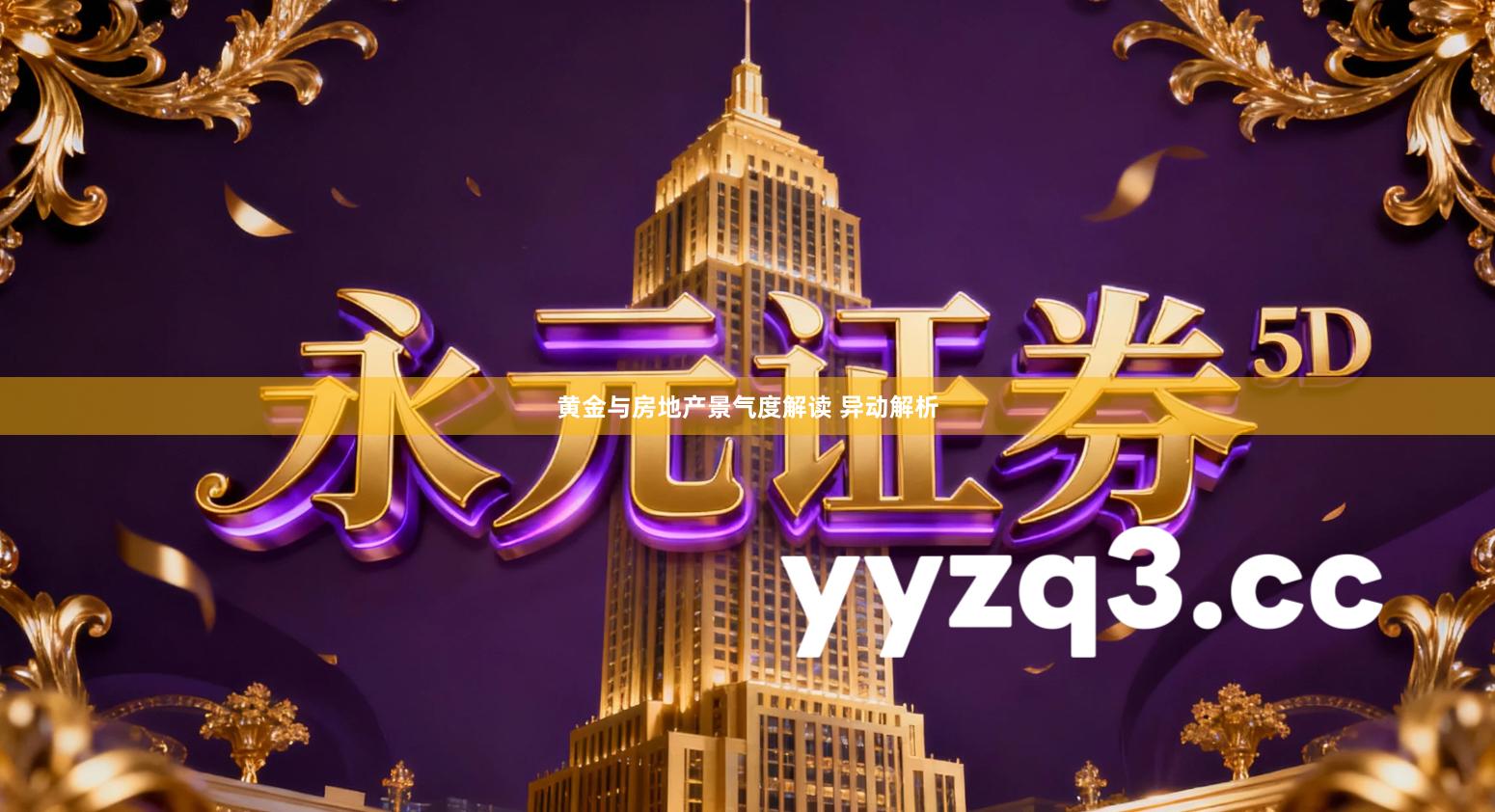 黄金与房地产景气度解读 异动解析