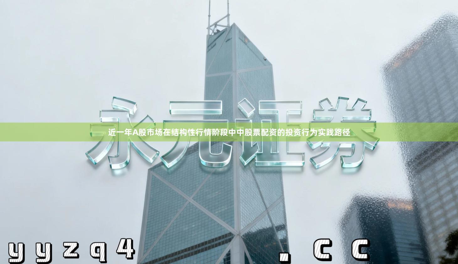 近一年A股市场在结构性行情阶段中中股票配资的投资行为实践路径