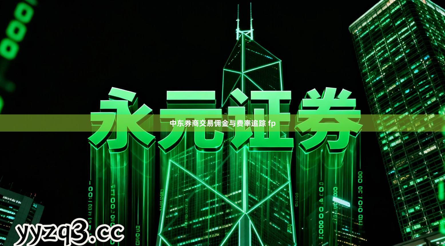 中东券商交易佣金与费率追踪 fp