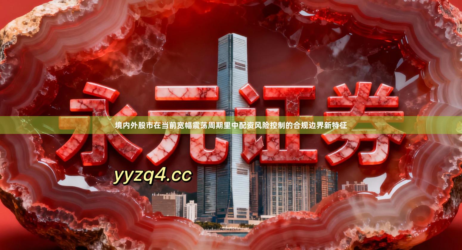 境内外股市在当前宽幅震荡周期里中配资风险控制的合规边界新特征