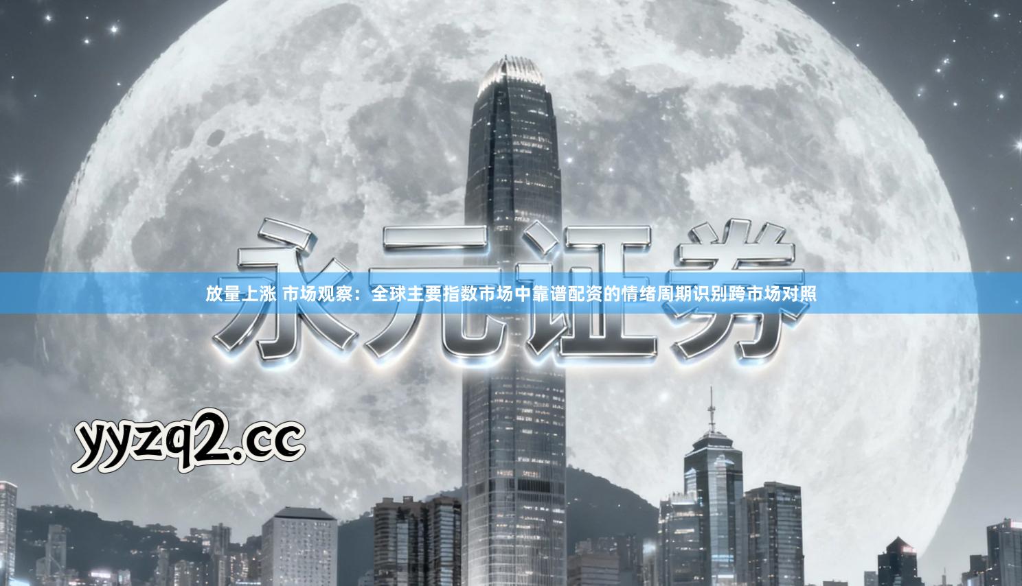 放量上涨 市场观察：全球主要指数市场中靠谱配资的情绪周期识别跨市场对照