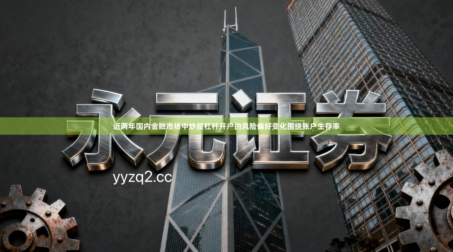 近两年国内金融市场中炒股杠杆开户的风险偏好变化围绕账户生存率