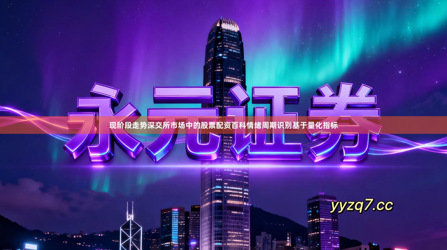 现阶段走势深交所市场中的股票配资百科情绪周期识别基于量化指标