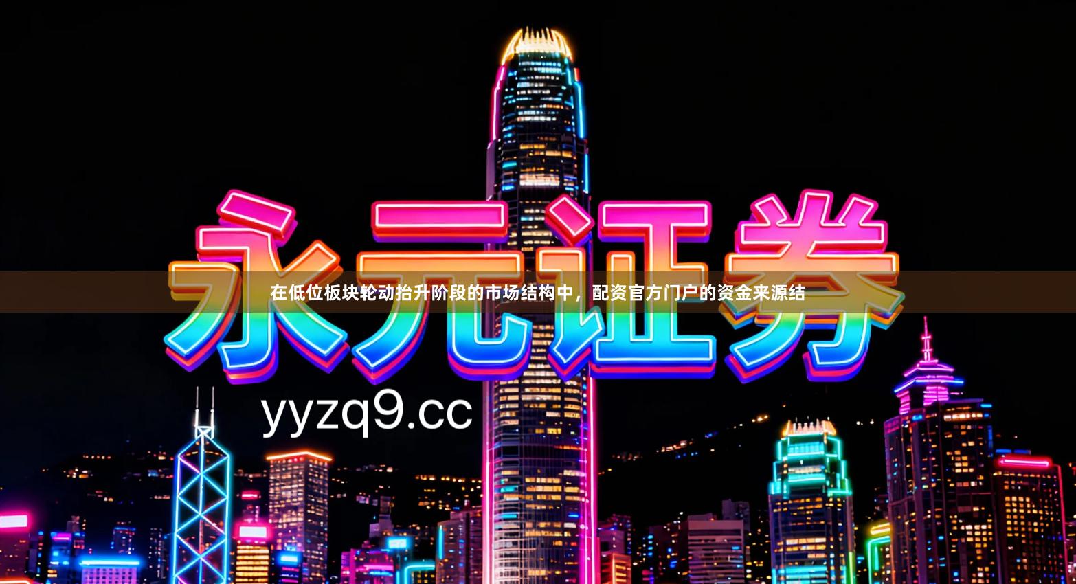 在低位板块轮动抬升阶段的市场结构中，配资官方门户的资金来源结