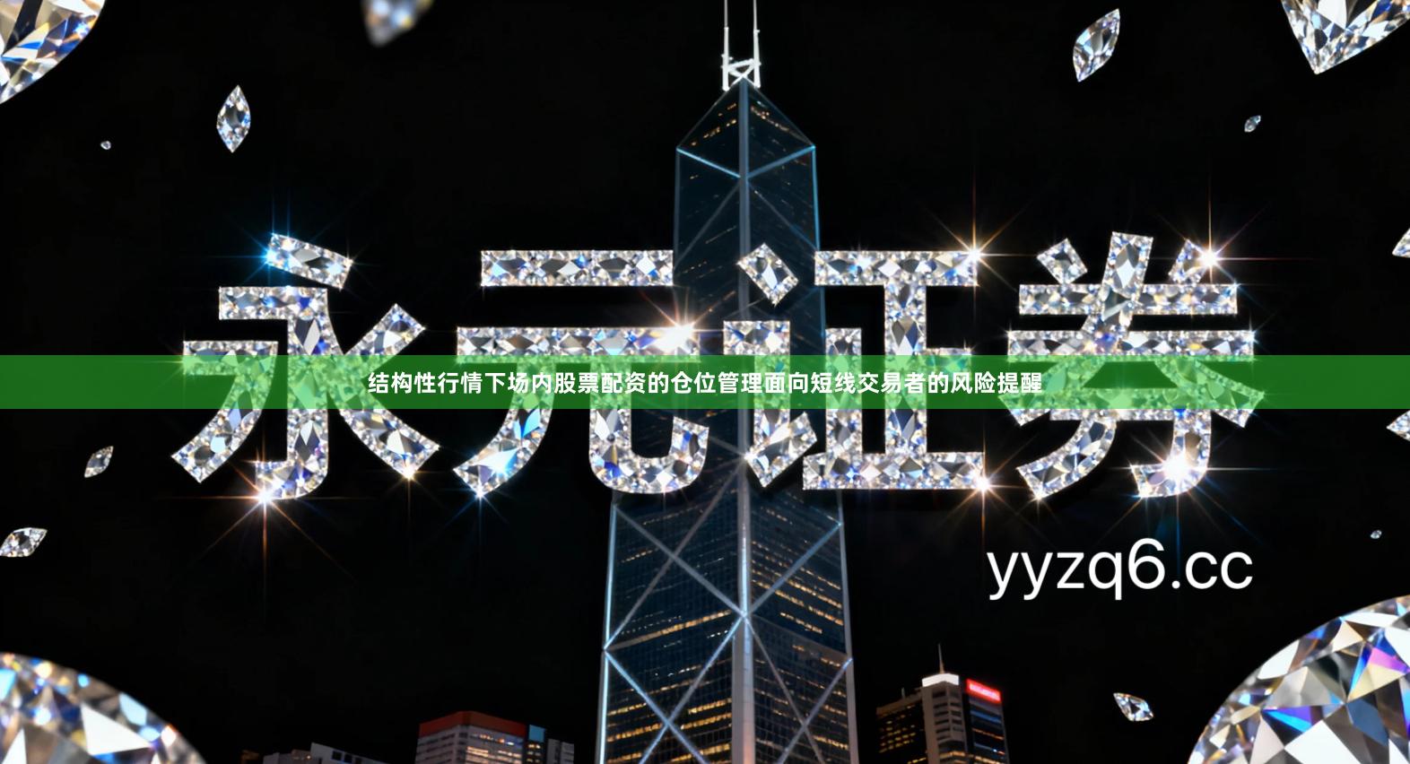 结构性行情下场内股票配资的仓位管理面向短线交易者的风险提醒