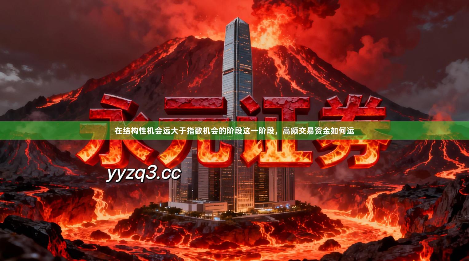 在结构性机会远大于指数机会的阶段这一阶段，高频交易资金如何运