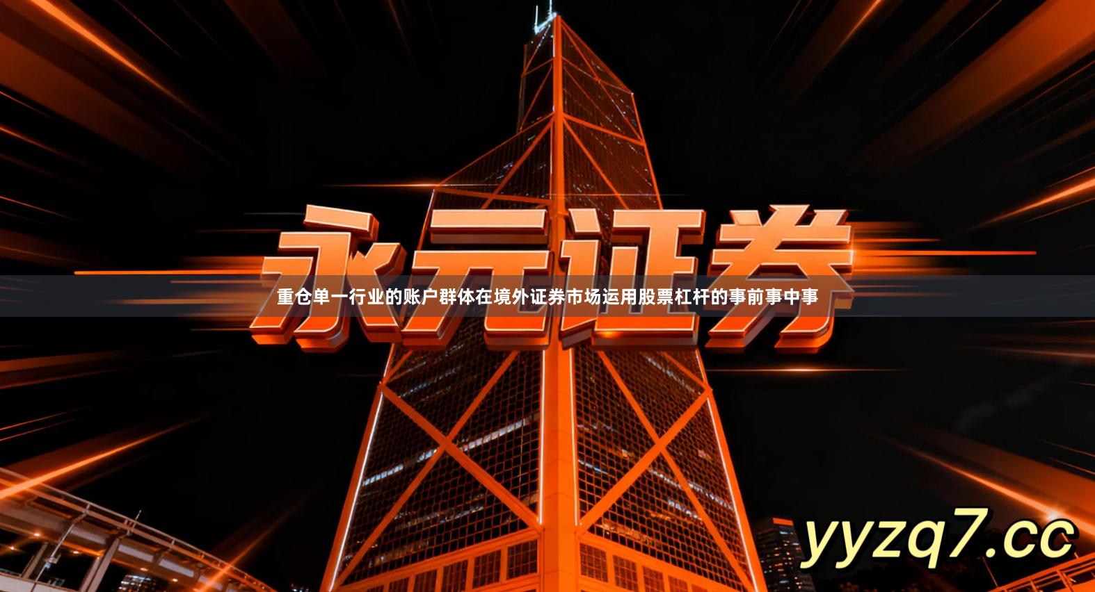 重仓单一行业的账户群体在境外证券市场运用股票杠杆的事前事中事