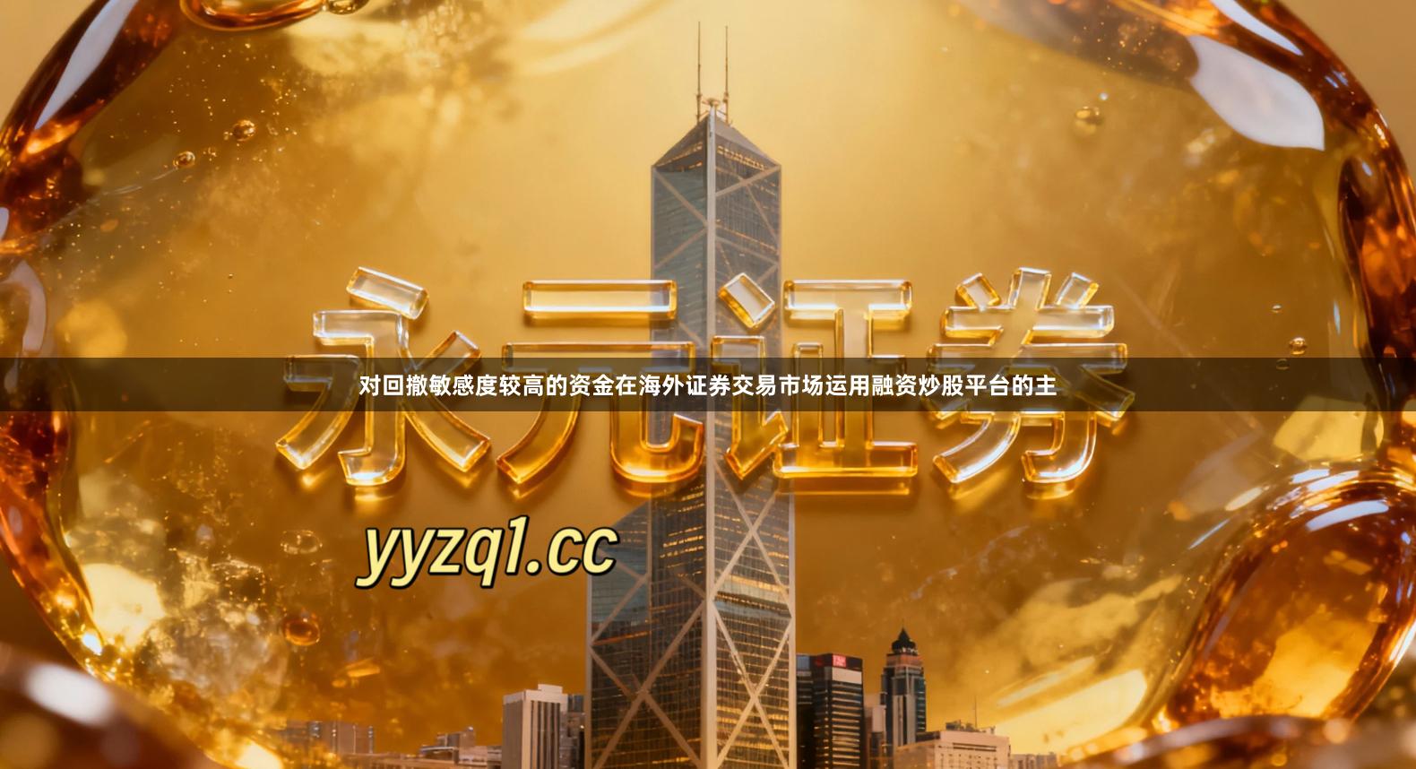 对回撤敏感度较高的资金在海外证券交易市场运用融资炒股平台的主