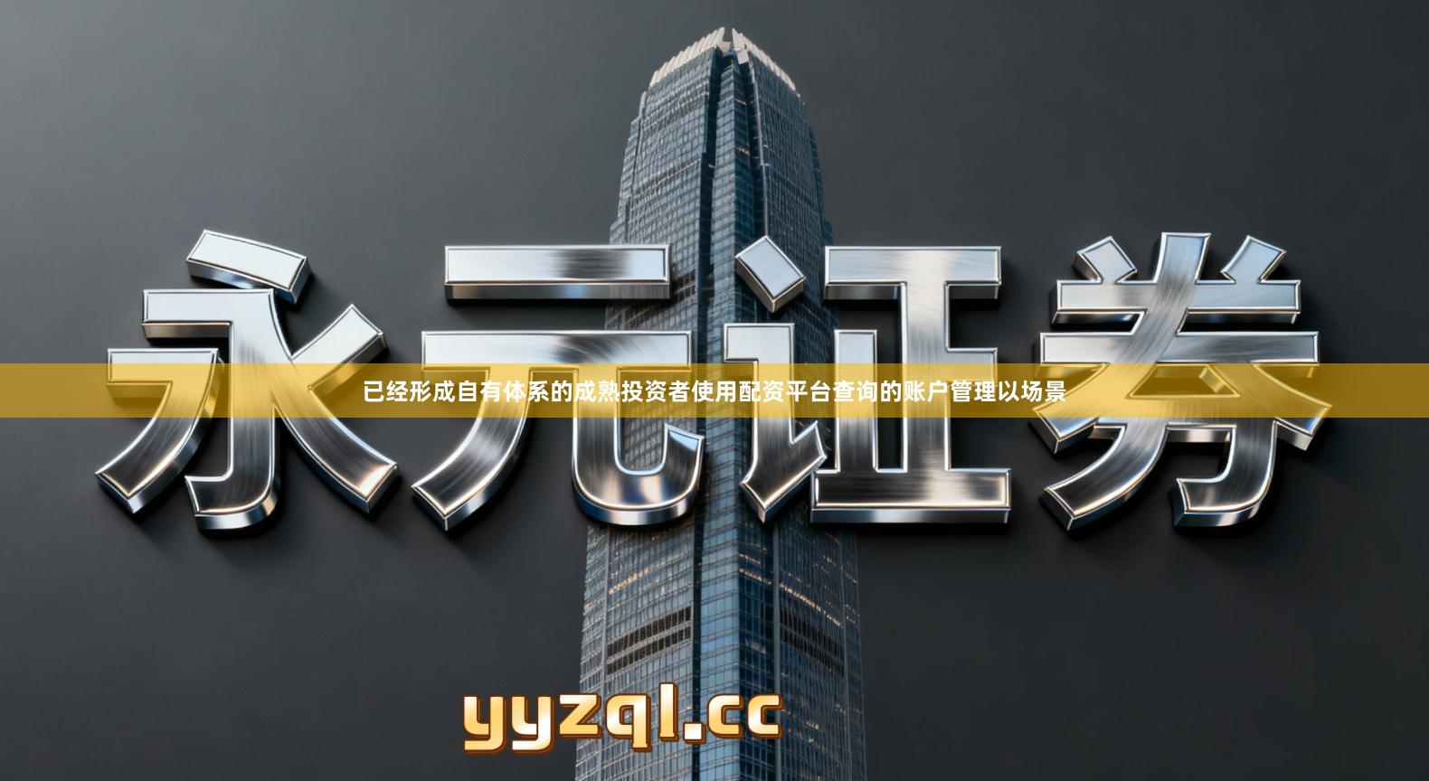 已经形成自有体系的成熟投资者使用配资平台查询的账户管理以场景