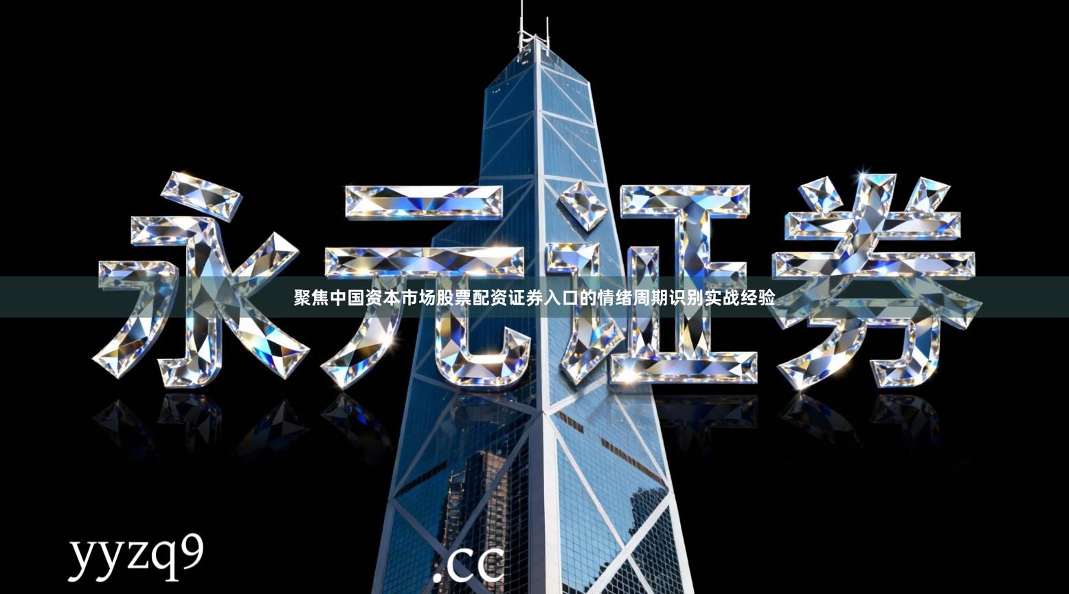 聚焦中国资本市场股票配资证券入口的情绪周期识别实战经验