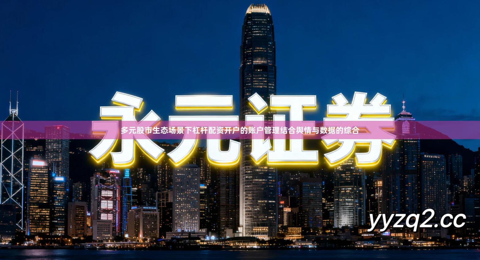 多元股市生态场景下杠杆配资开户的账户管理结合舆情与数据的综合