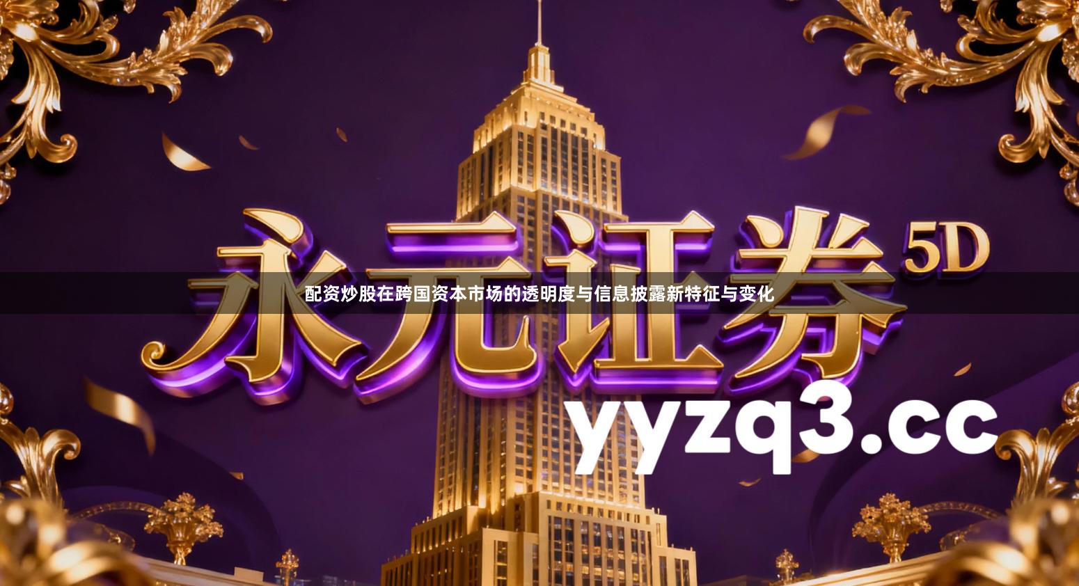 配资炒股在跨国资本市场的透明度与信息披露新特征与变化