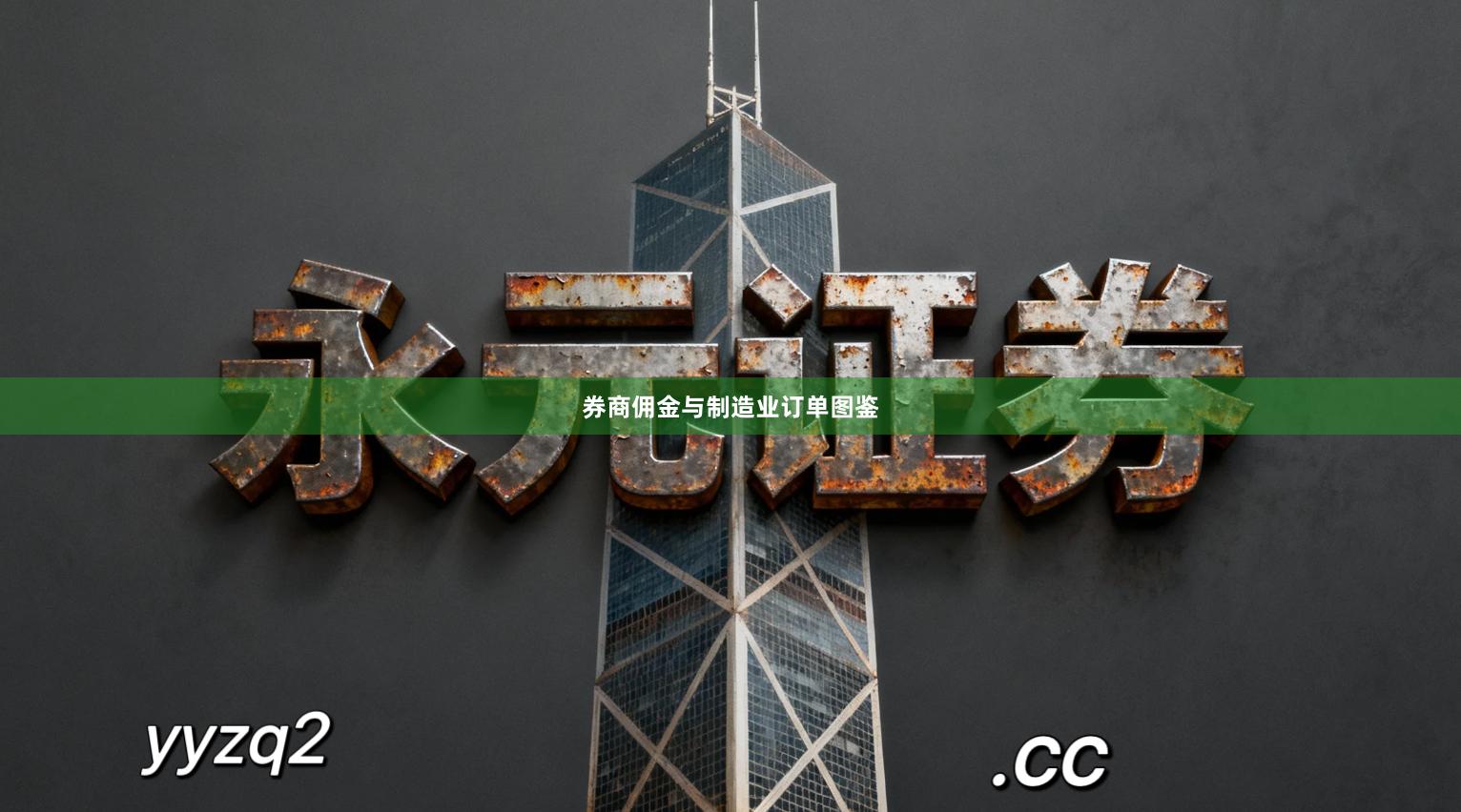 券商佣金与制造业订单图鉴
