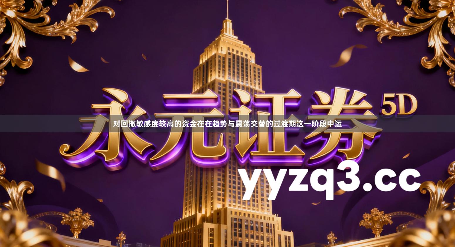 对回撤敏感度较高的资金在在趋势与震荡交替的过渡期这一阶段中运