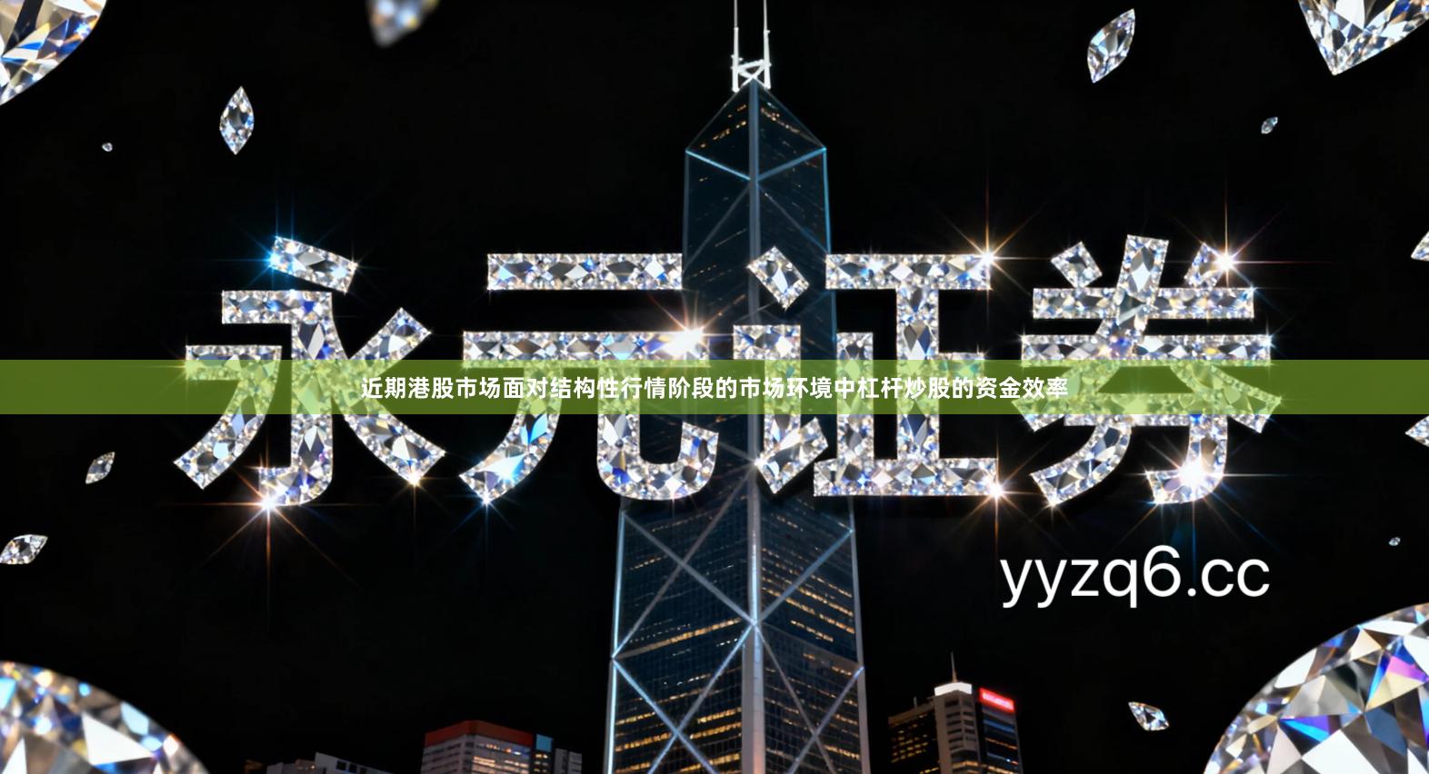 近期港股市场面对结构性行情阶段的市场环境中杠杆炒股的资金效率