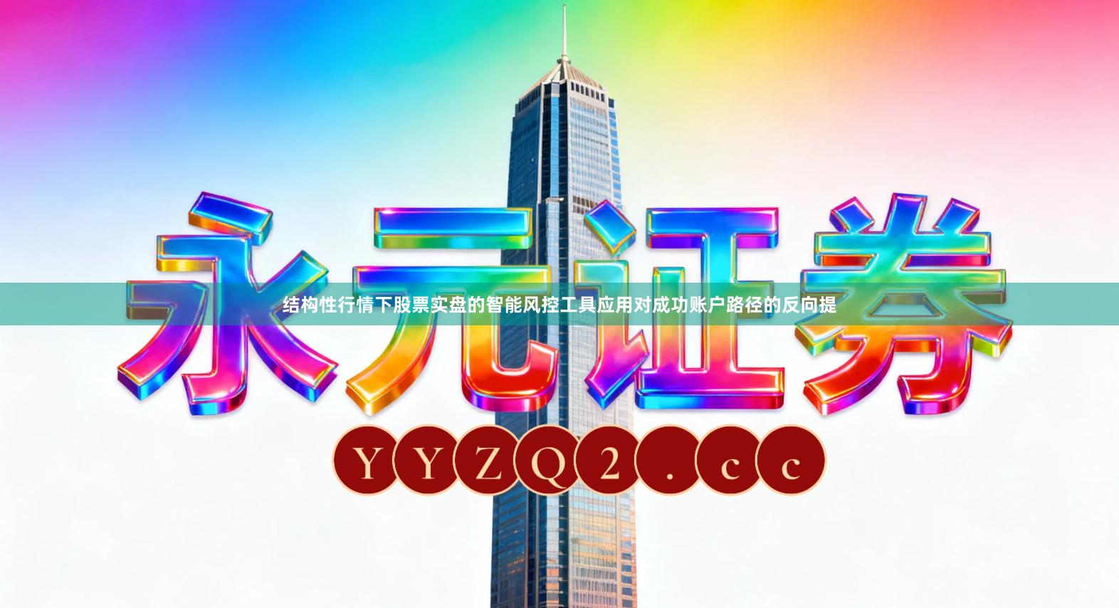 结构性行情下股票实盘的智能风控工具应用对成功账户路径的反向提