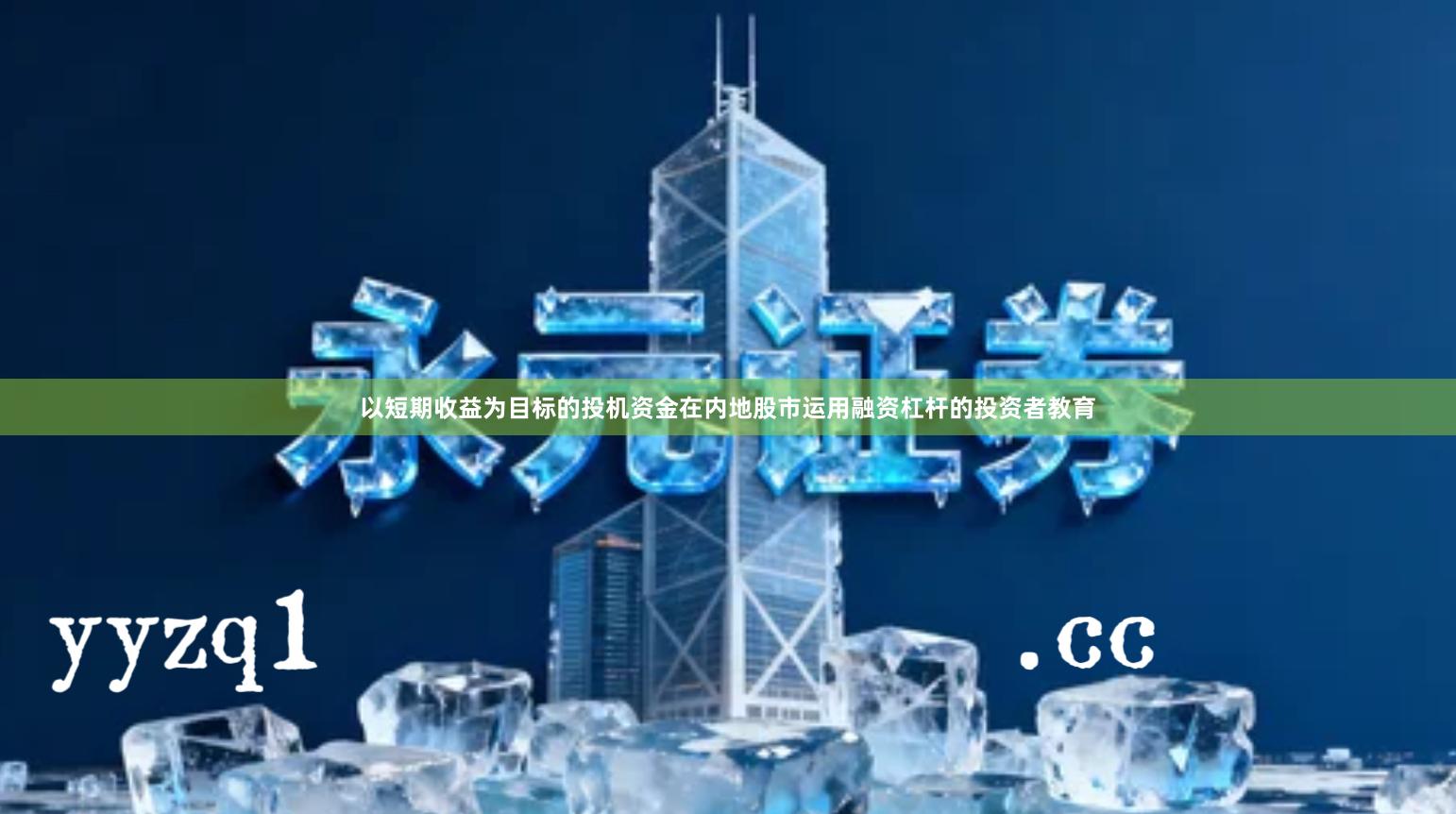 以短期收益为目标的投机资金在内地股市运用融资杠杆的投资者教育