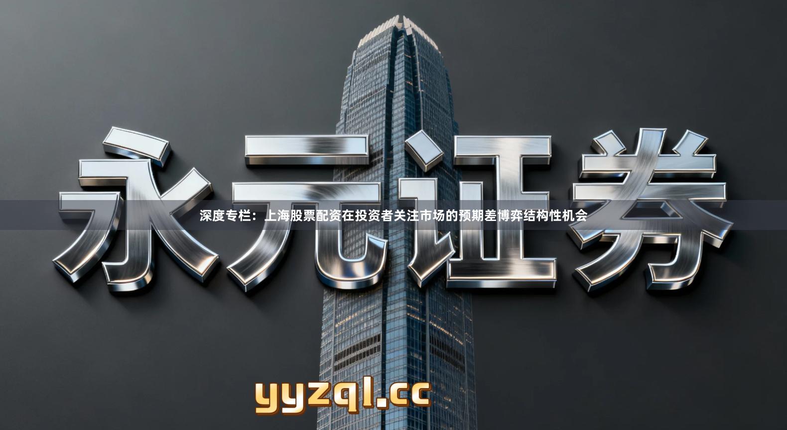 深度专栏：上海股票配资在投资者关注市场的预期差博弈结构性机会