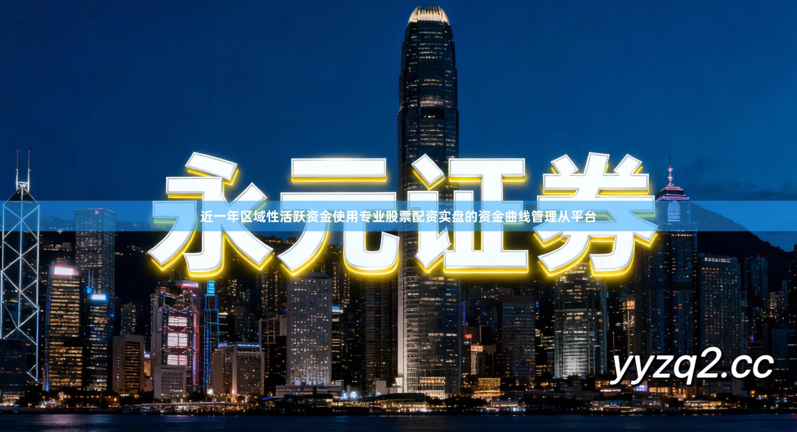 近一年区域性活跃资金使用专业股票配资实盘的资金曲线管理从平台