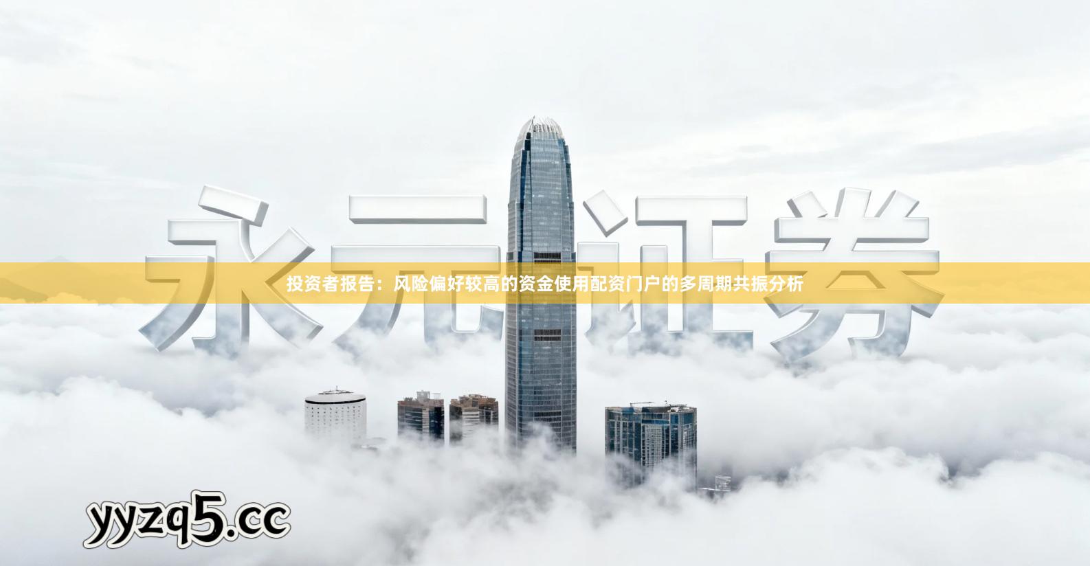 投资者报告：风险偏好较高的资金使用配资门户的多周期共振分析