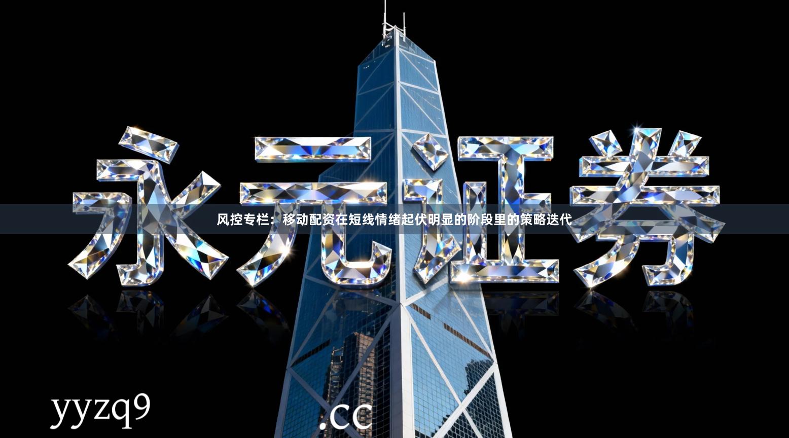 风控专栏:移动配资在短线情绪起伏明显的阶段里的策略迭代