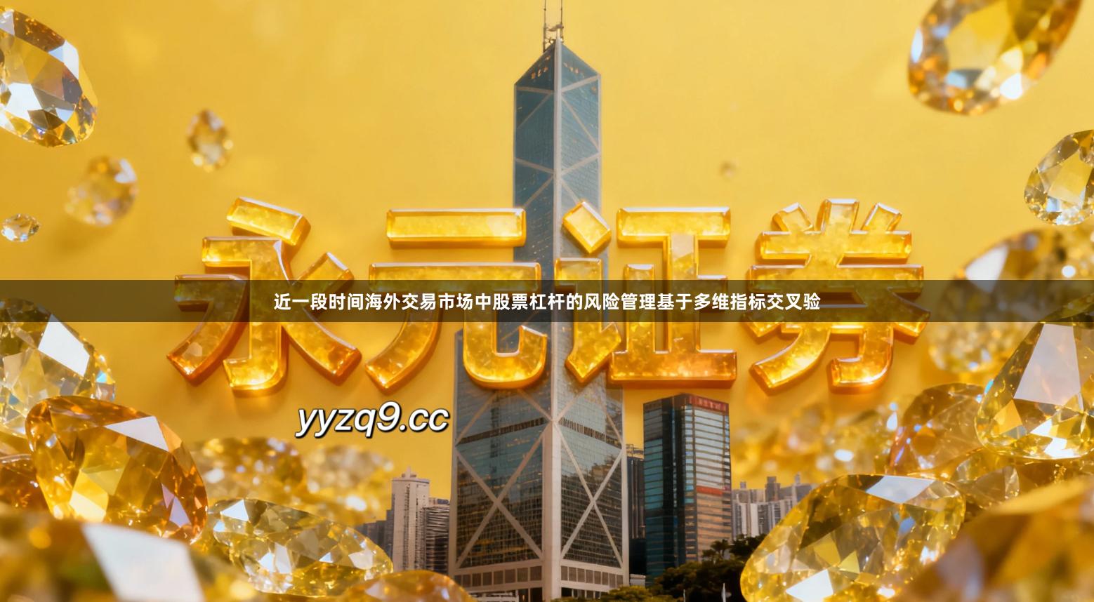 近一段时间海外交易市场中股票杠杆的风险管理基于多维指标交叉验