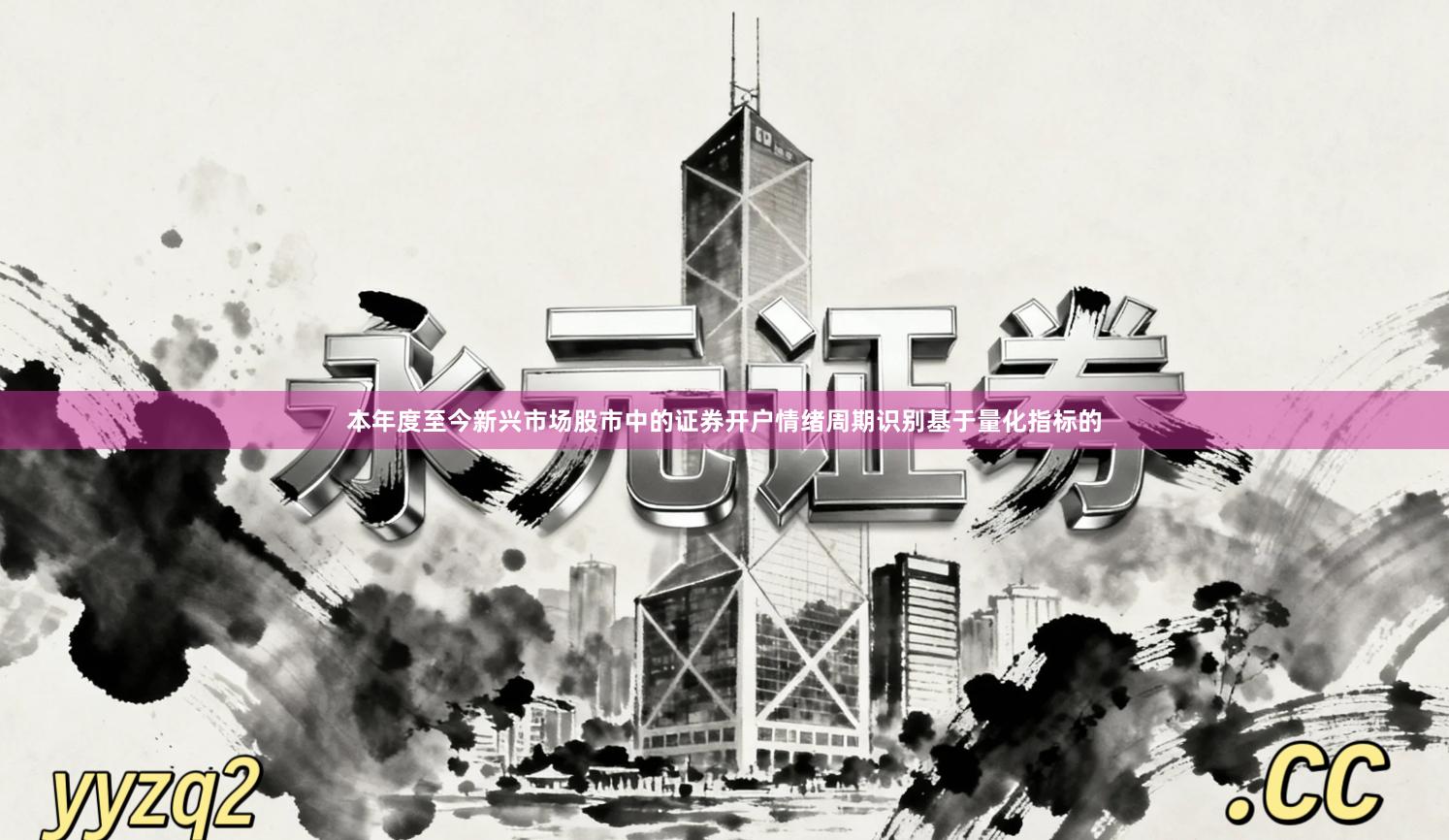 本年度至今新兴市场股市中的证券开户情绪周期识别基于量化指标的