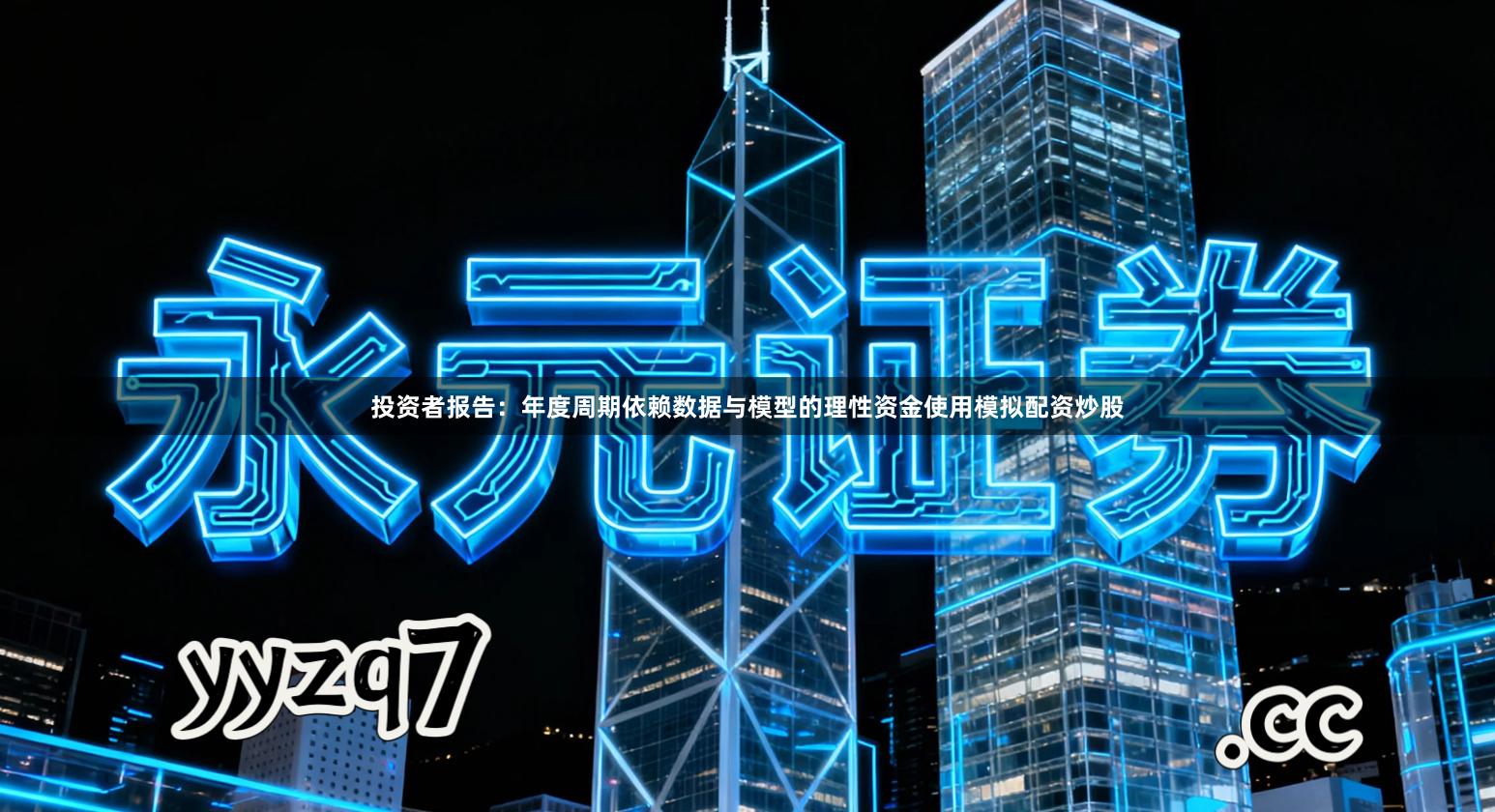 投资者报告：年度周期依赖数据与模型的理性资金使用模拟配资炒股