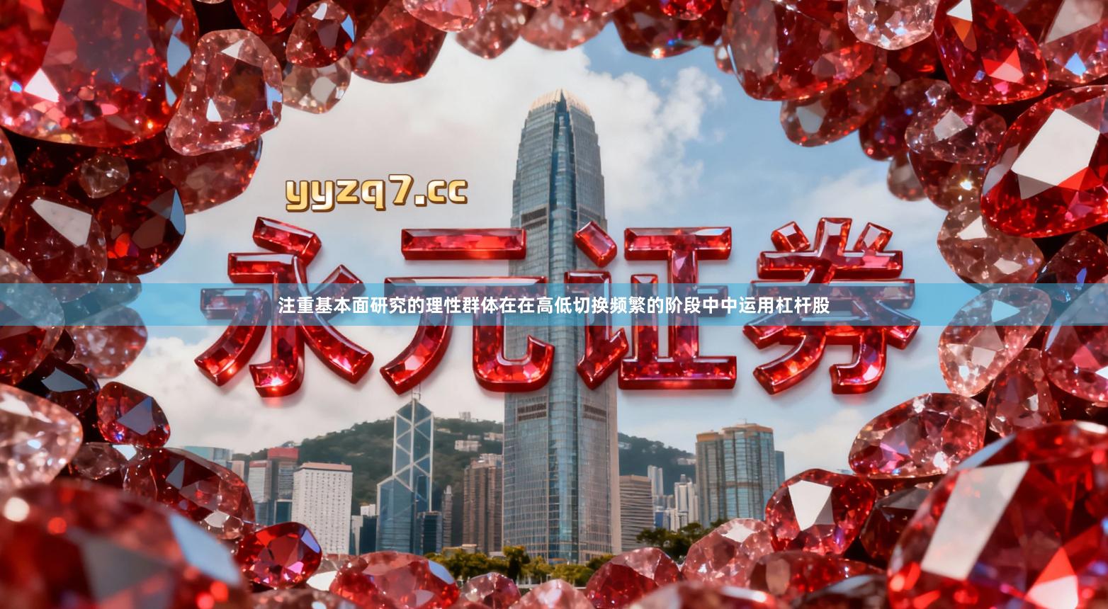 注重基本面研究的理性群体在在高低切换频繁的阶段中中运用杠杆股