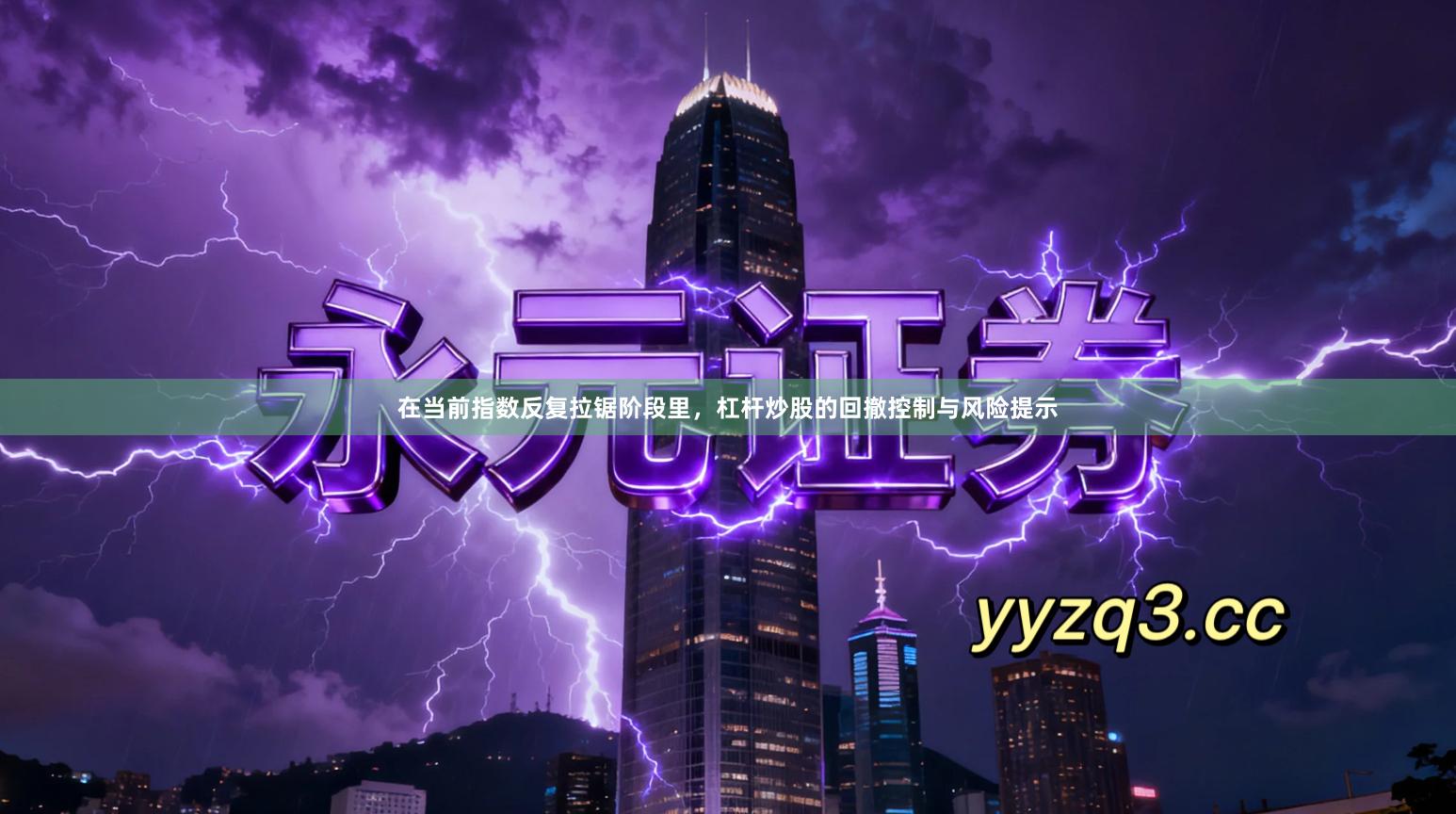 在当前指数反复拉锯阶段里，杠杆炒股的回撤控制与风险提示