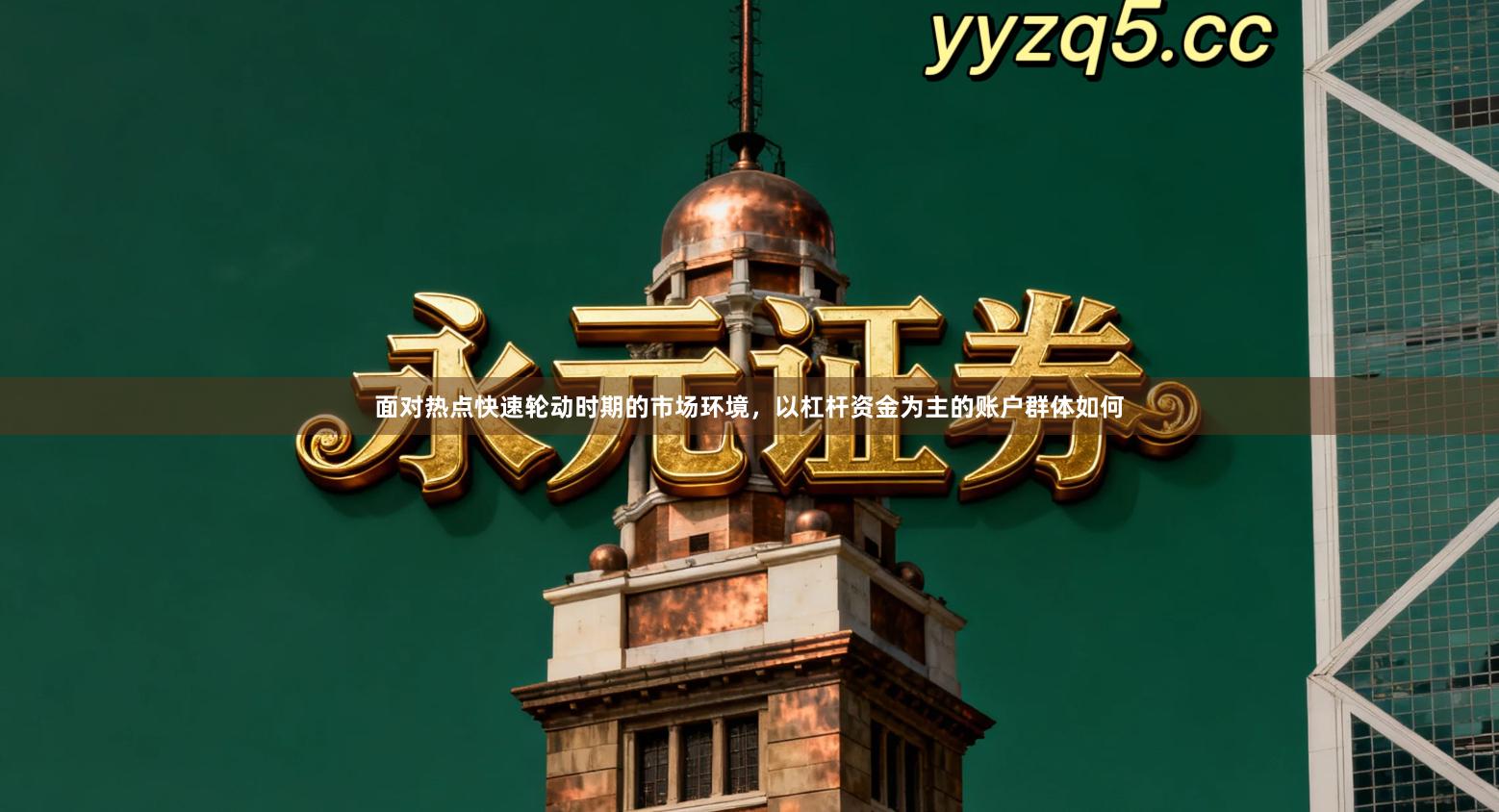 面对热点快速轮动时期的市场环境，以杠杆资金为主的账户群体如何