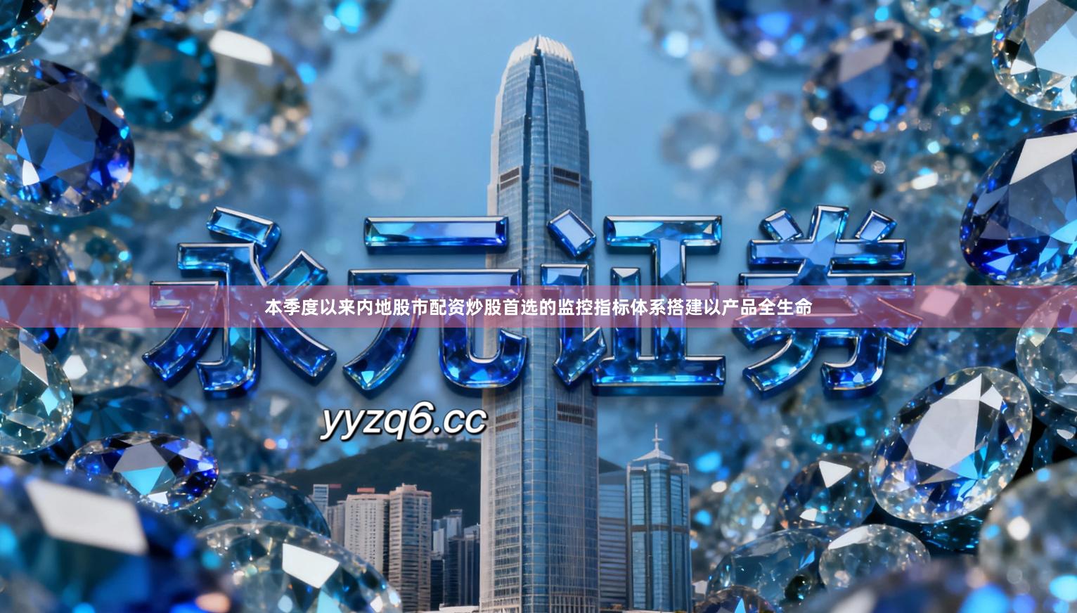 本季度以来内地股市配资炒股首选的监控指标体系搭建以产品全生命