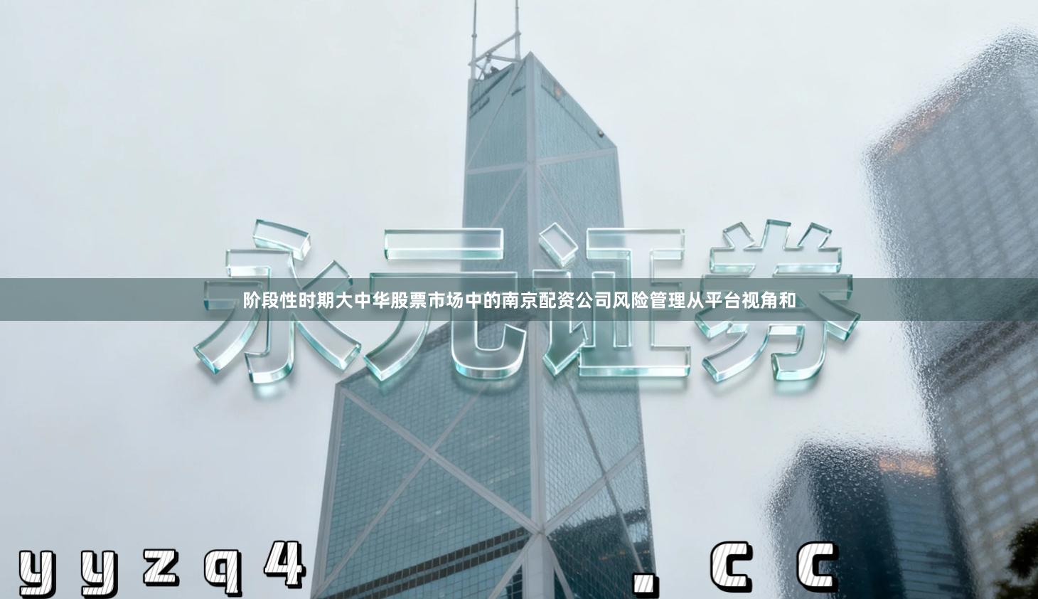 阶段性时期大中华股票市场中的南京配资公司风险管理从平台视角和