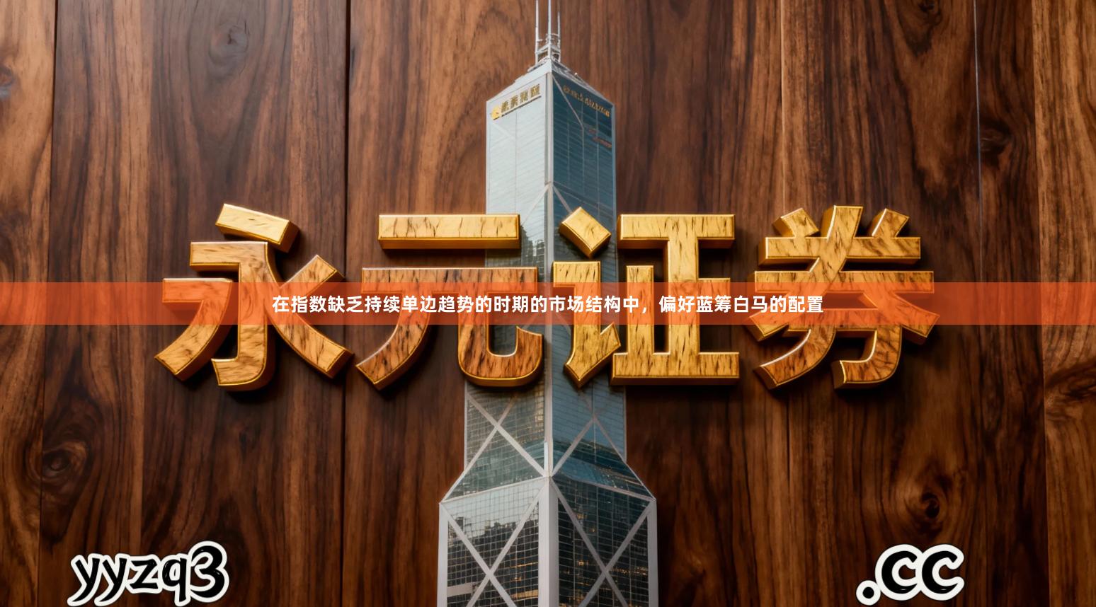 在指数缺乏持续单边趋势的时期的市场结构中，偏好蓝筹白马的配置