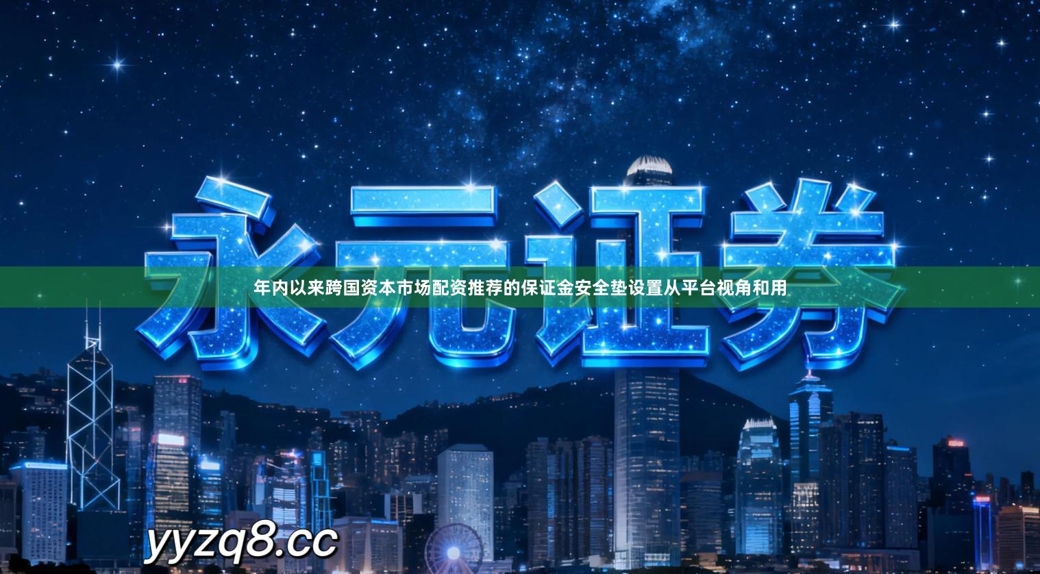 年内以来跨国资本市场配资推荐的保证金安全垫设置从平台视角和用