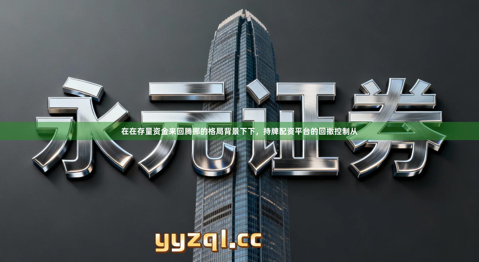 在在存量资金来回腾挪的格局背景下下，持牌配资平台的回撤控制从