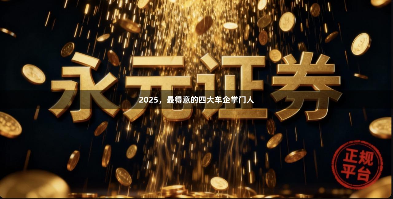 2025，最得意的四大车企掌门人