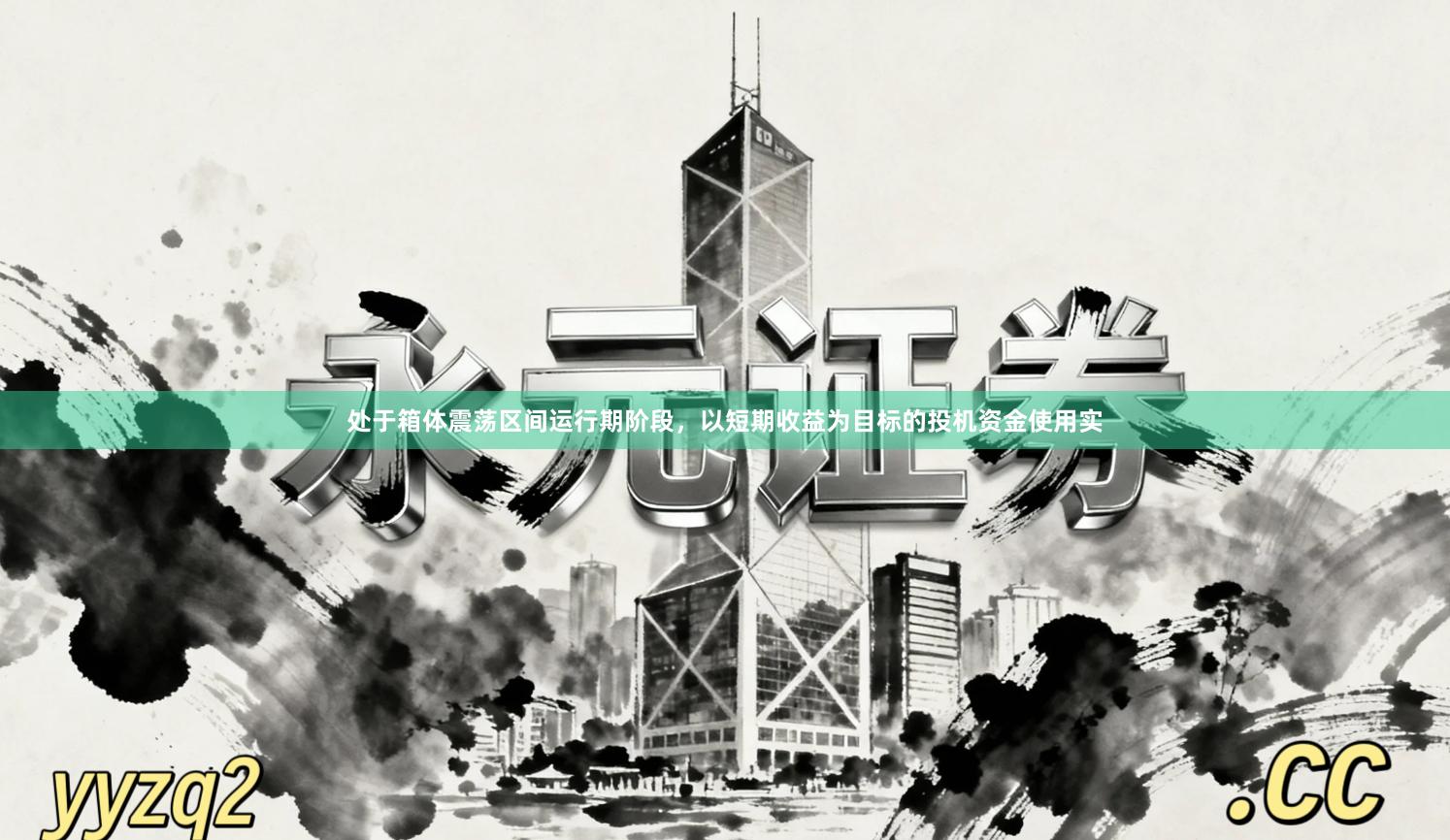 处于箱体震荡区间运行期阶段,以短期收益为目标的投机资金使用实