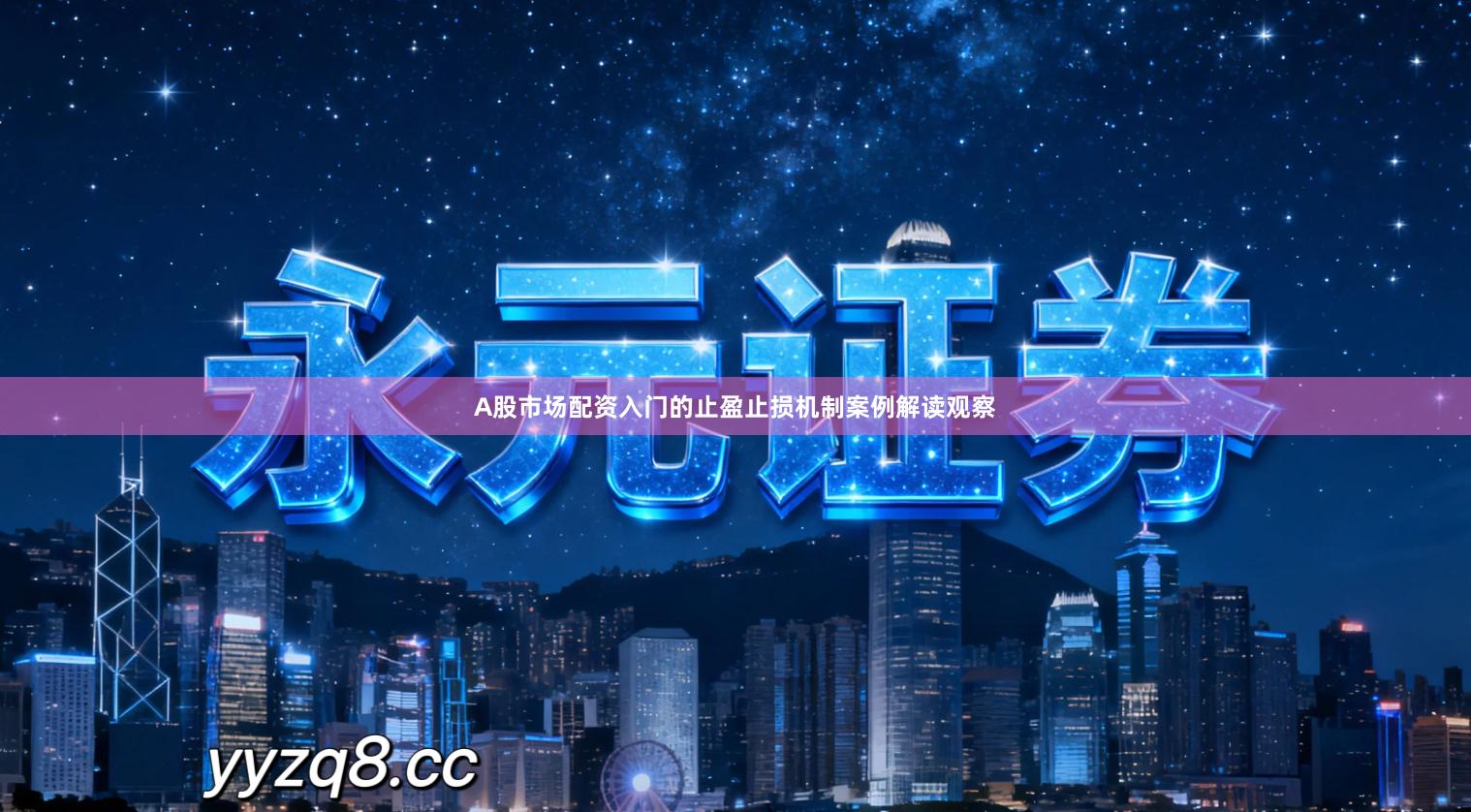 A股市场配资入门的止盈止损机制案例解读观察