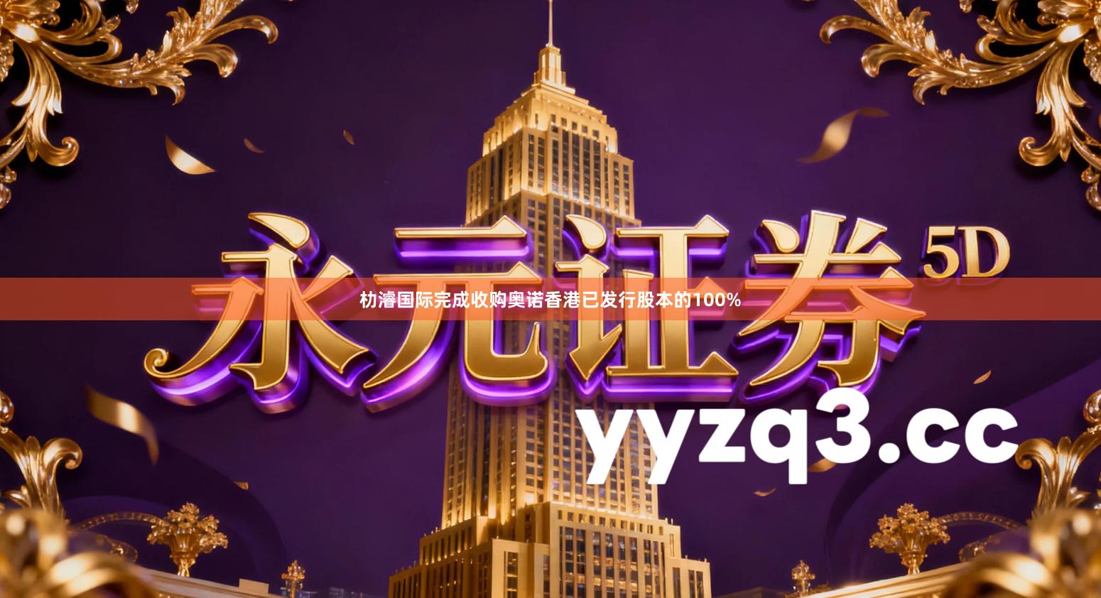 朸濬国际完成收购奥诺香港已发行股本的100%