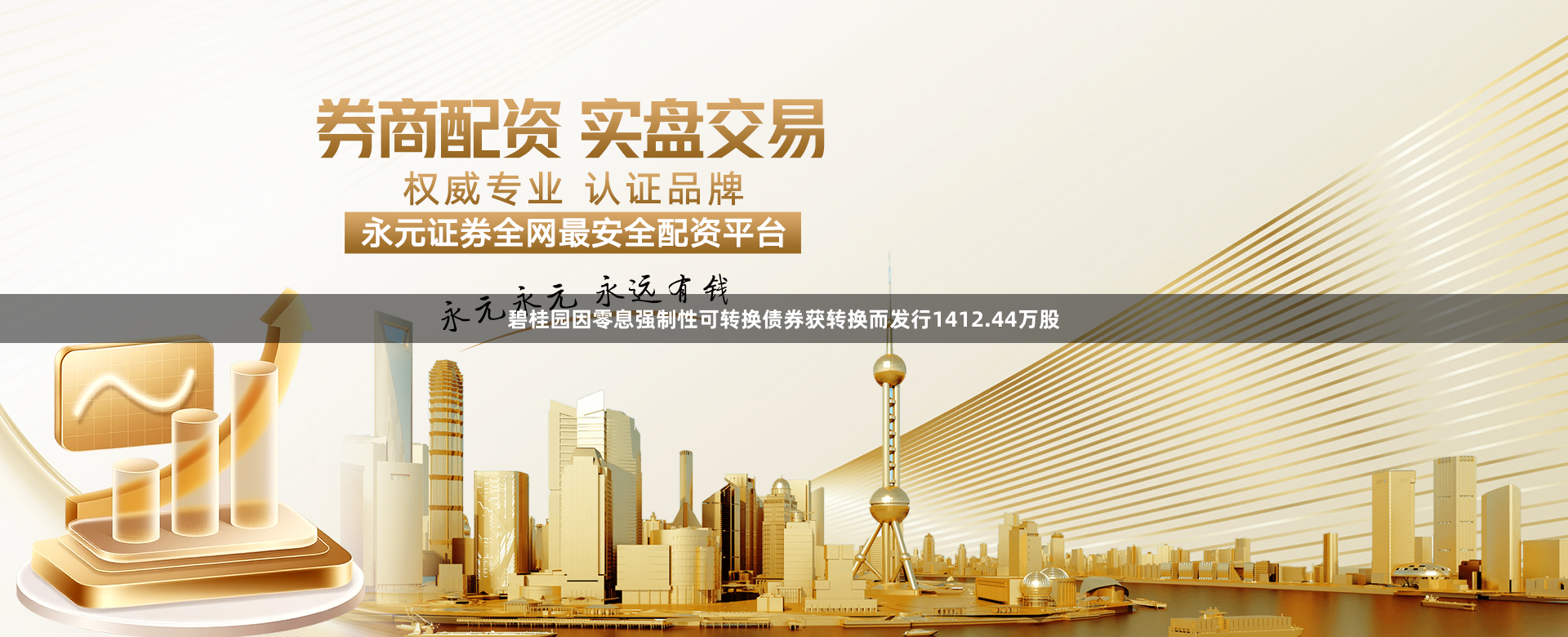 碧桂园因零息强制性可转换债券获转换而发行1412.44万股