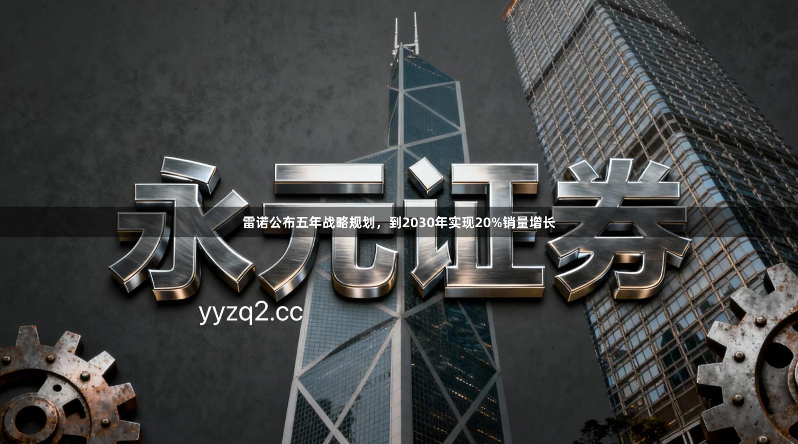 雷诺公布五年战略规划，到2030年实现20%销量增长