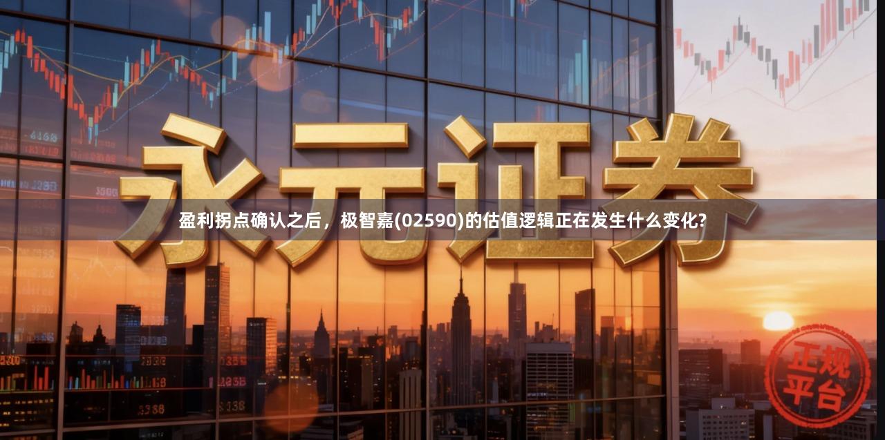 盈利拐点确认之后，极智嘉(02590)的估值逻辑正在发生什么变化?